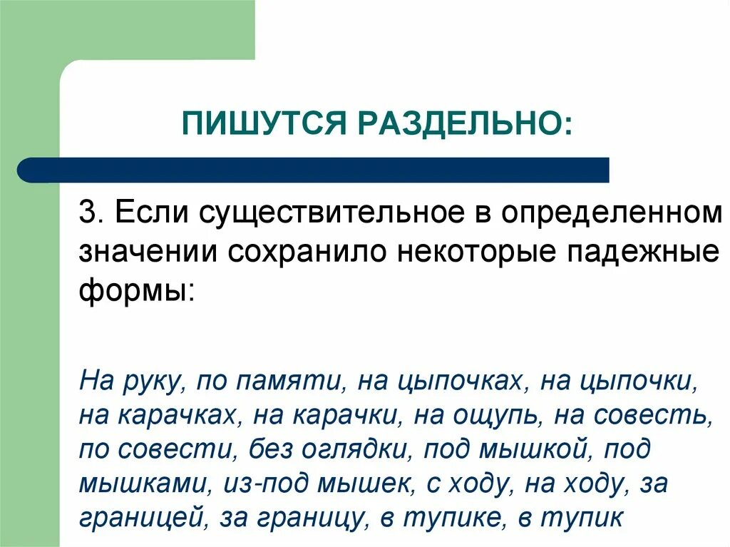 Не спеша наречие как пишется. Наречия пишутся раздельно. Правописание наречий ЕГЭ. Чтобы пишется раздельно. Наречия пишутся раздельно если.