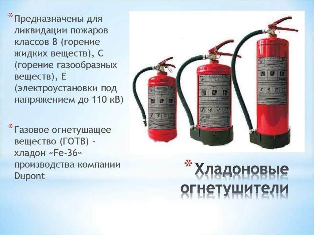 Типы огнетушителей применяемых для тушения. Хладоновые огнетушители характеристики. огнетушитель для тушения электрооборудования до 110кмловольт. хладоновые огнетушители предназначены. хладоновые огнетушители строение.