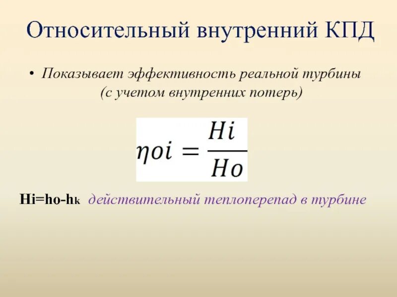 Каков кпд идеальной паровой турбины. Внутренний КПД турбины. Внутренний относительный КПД. Внутренний относительный КПД турбины формула. Относительный КПД турбины.