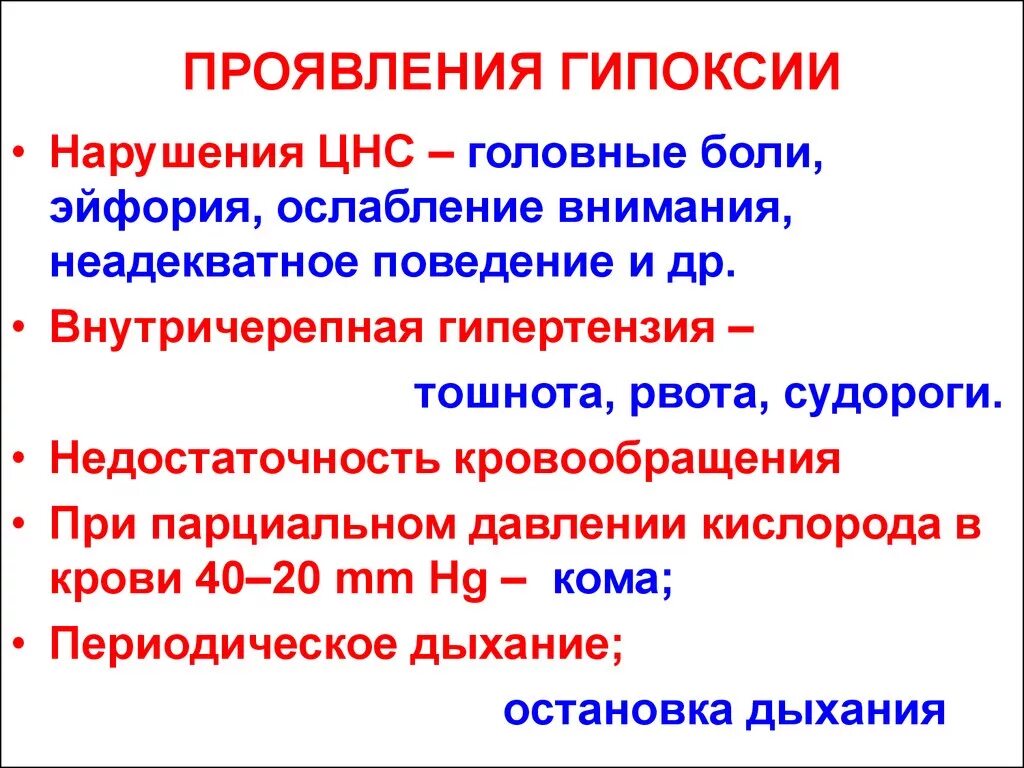 Симптомы недостаточности кислорода. Гипоксия. Острая гипоксия симптомы. Проявление острой гипоксии. Гипоксические изменения мозга