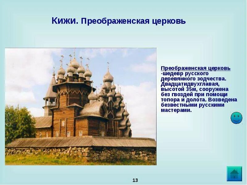 Деревянные церкви кижи доклад 3 класс. Сообщение о деревянных церквях кижи. деревянные церкви кижи доклад. преображенская церковь в кижах презентация. памятники восточно европейской равнины.