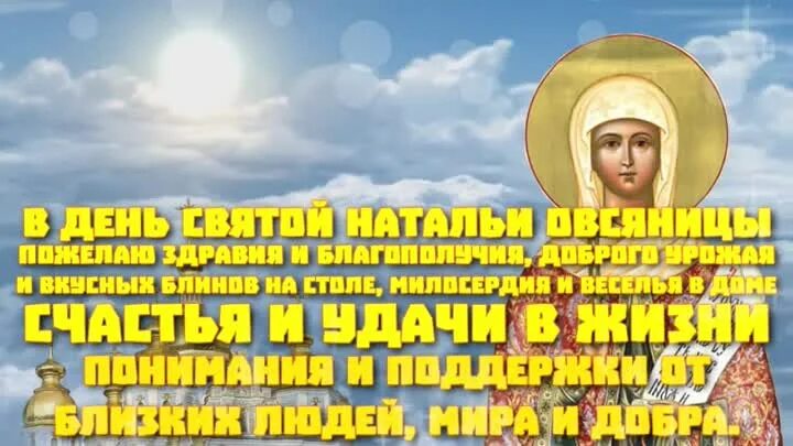 С днем Святой Натальи. День Святой Натальи открытки. День Святой Натальи овсяницы. День Святой Натальи 8 сентября. Именины натальи по православному 2024