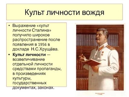 Культ личности сталина цель