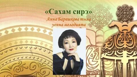 Песни саха