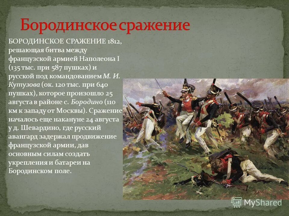 Сражение с армией наполеона произошло. Бородинская Бородинское сражение 1812 год. Бородинская битва 1812 года информация.