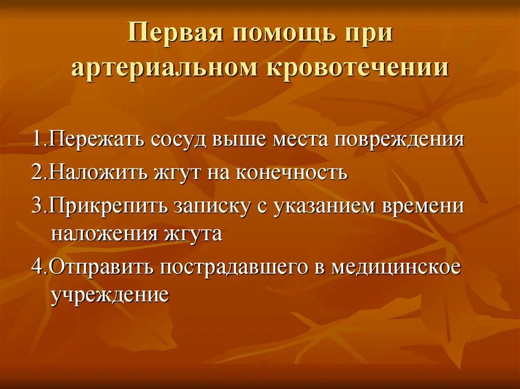Какую помощь оказывает при артериальном кровотечении. Первая помощь при артериальном кровотечении. первая помощь приартериальное кровотечении кратко. оказание первой помощи при артериальном кровотечении кратко. пмп при артериальном кровотечении кратко.