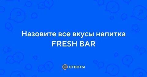 Все вкусы фреш баров список
