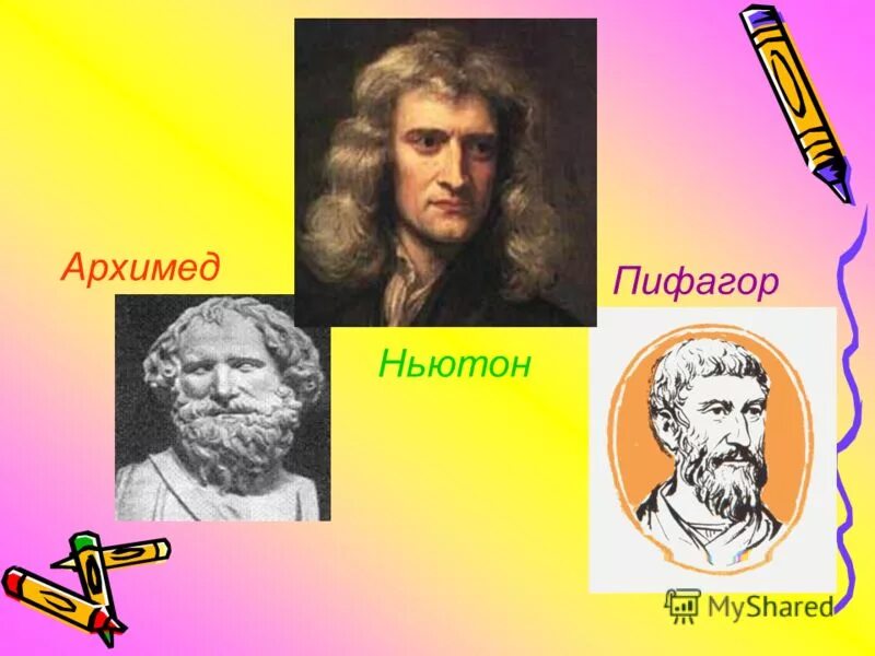 математики стран германия. архимед ньютон. ньютон и архимед одни люди. архимед ньютон. портреты ньютона, галилея, архимеда.