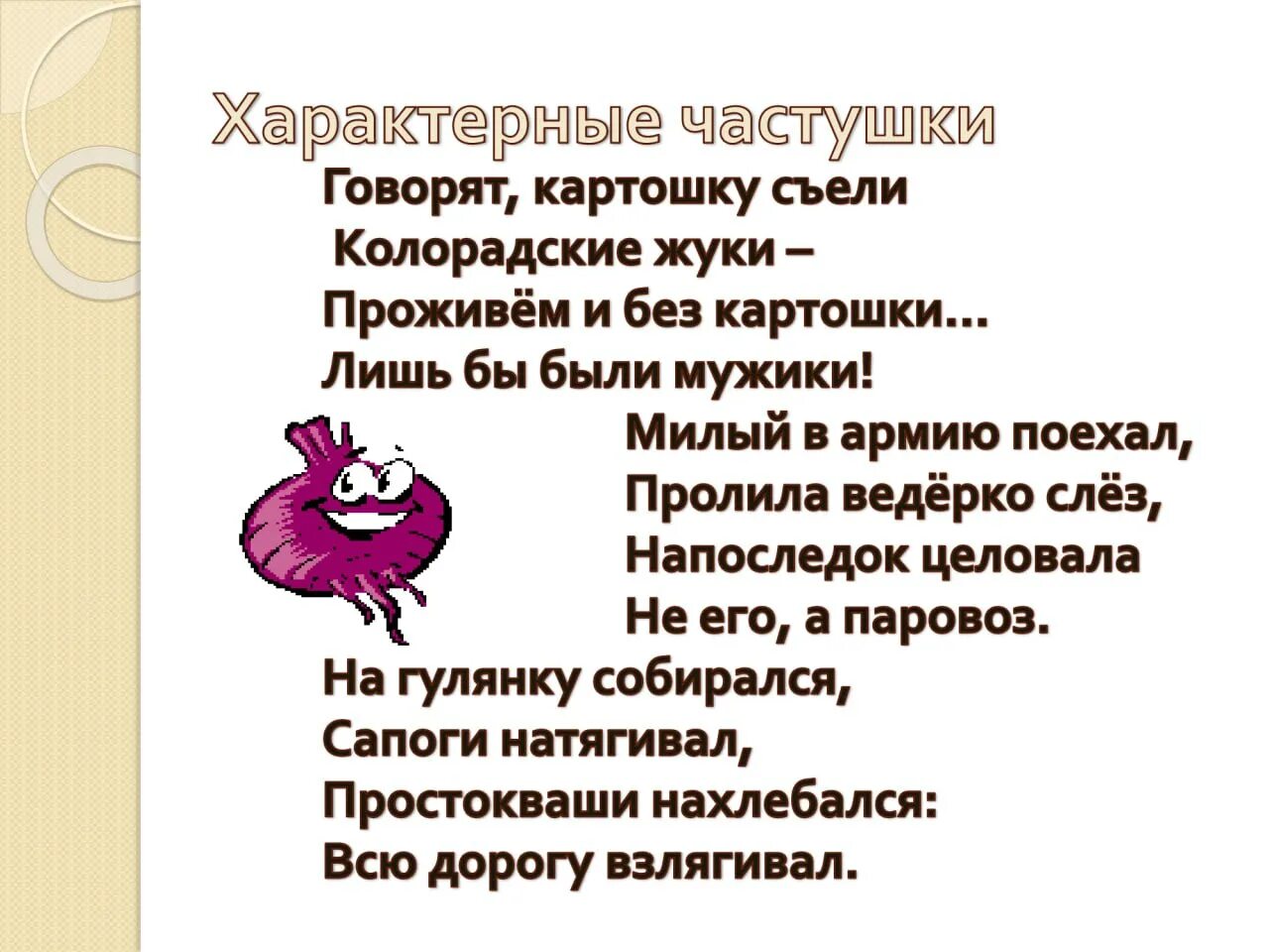 Частушки текст. Шуточные частушки. Частушки для детей. Частушки смешные про любовь. Частушки смешные про любовь.