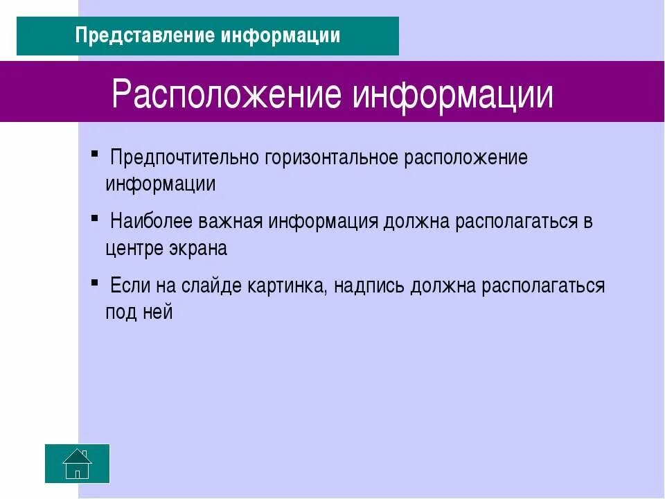 Расположение информации на слайде. Горизонтальное расположение информации. Расположение информации на экране. Примеры размещения информации на слайде.