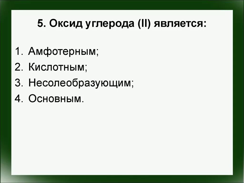 Оксид углерода является. Оксид углерода 2 является основным кислотным амфотерным. Оксид углерода 2 является. Оксид углерода 4 является амфотерным.