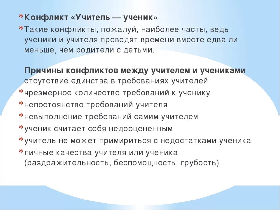 Конфликт учитель ученик