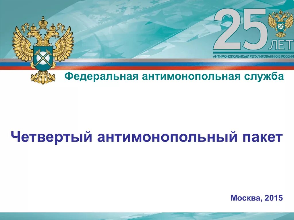 4 Антимонопольный пакет. Федеральная антимонопольная служба. ФАС презентация. Пятый антимонопольный пакет.