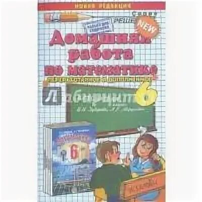 Домашняя работа по математике авторы