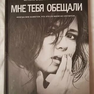Мне тебя обещали суть