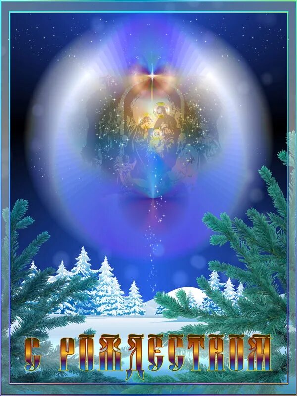 Рождество христово позд. С богом в новом году. Открытка с рождеством дочери. Рождество иисуса христа икона. С рождеством счастья.