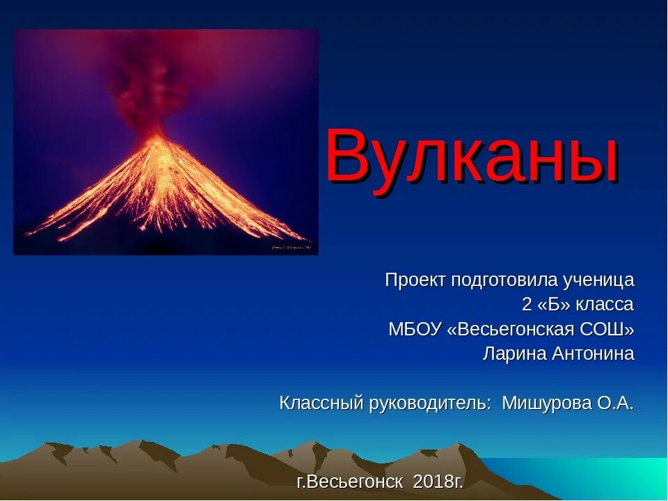 Сообщение про вулкан 5 класс география. Проект вулкан. Проект на тему вулканизм. Вулканы презентация. Презентация на тему извержение вулканов.