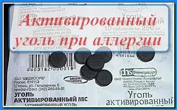 Активированный уголь при аллергии
