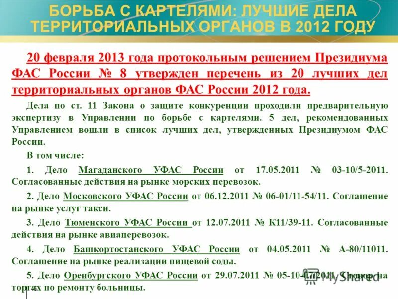 борьба с картелями. картельный сговор пример. борьба с картелями. управление по борьбе с картелями. ограничение конкуренции.