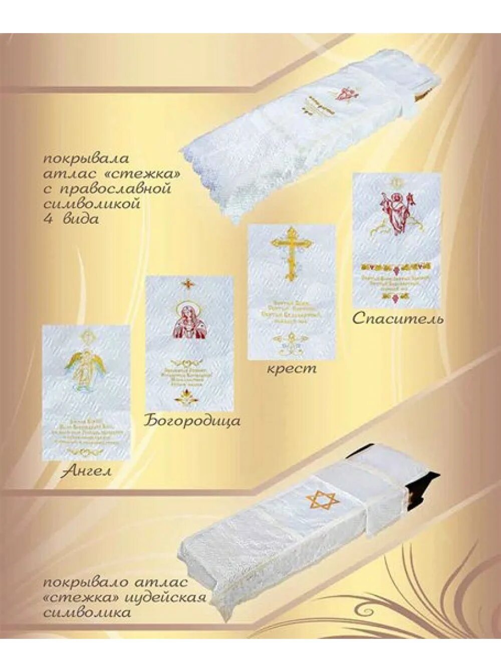 Покрывало усопшего. Покрывало усопшего. Ритуальное покрывало для похорон. Погребальное покрывало. Постель в гроб.