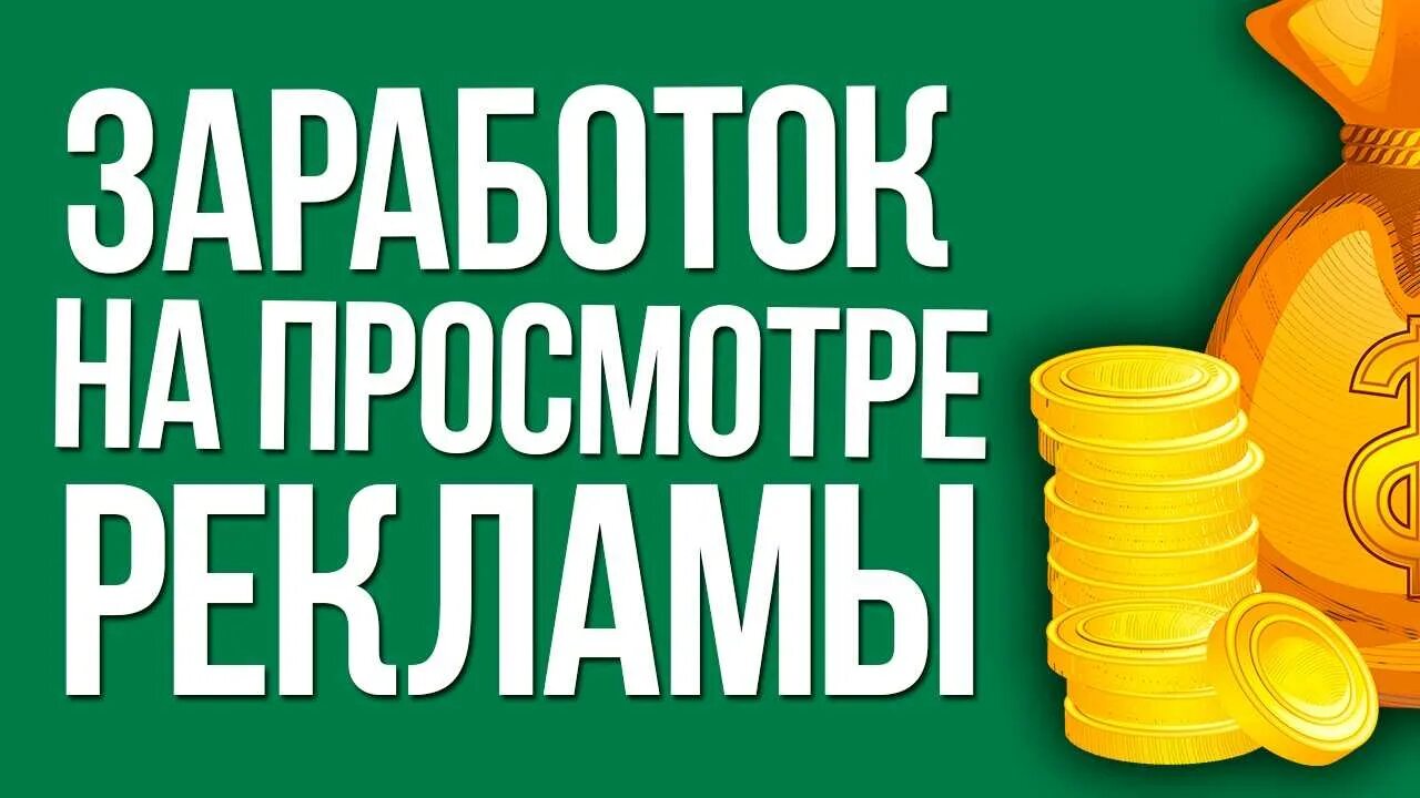 Заработок на рекламе. Заработок на просмотре рекламы. Заработок на просмотрах. Как заработать на просмотре рекламы. Реклама на телефоне заработок