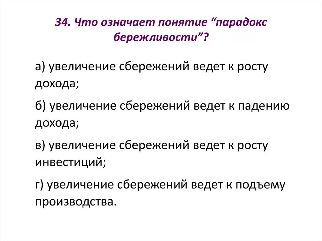 Что значит парадокс. Парадокс бережливости. что означает парадокс бережливости. парадокс вежливости означает. парадокс бережливости» означает, что увеличение сбережений:.
