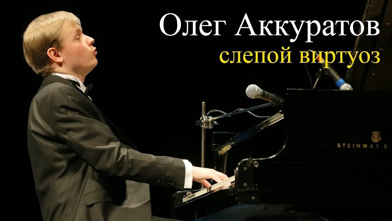 Слепой пианист олег аккуратов. Аккуратов олег борисович пианист. Аккуратов пианист слепой. Олег аккуратов джазовый пианист. Аккуратов пианист слепой.