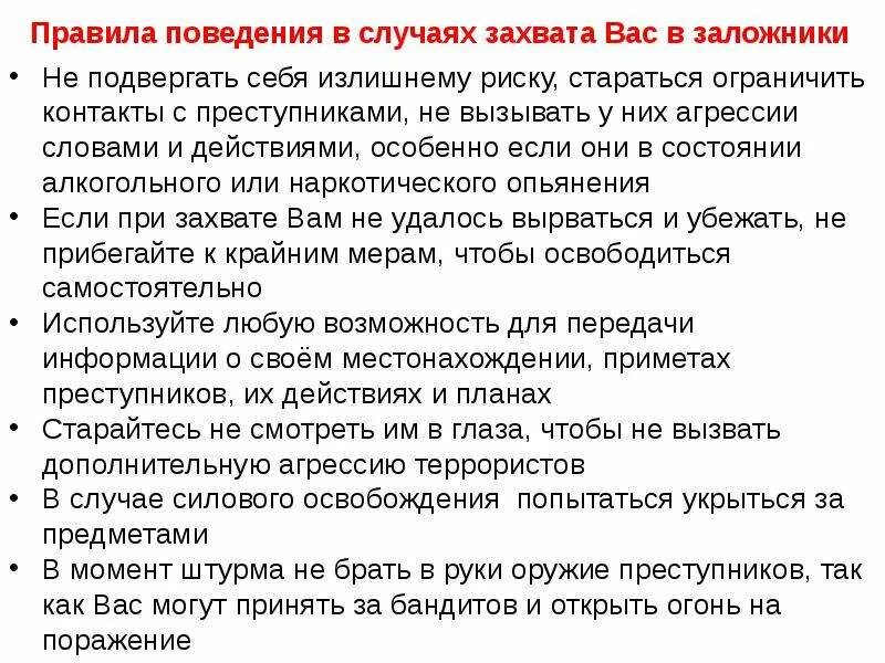 Порядок действий при попадании в заложники. Правила поведения при захвате в заложники. Правила поведения при попадании в заложники. Памятка в случае захвата в заложники. Порядок действийпри щахвате в заложники.