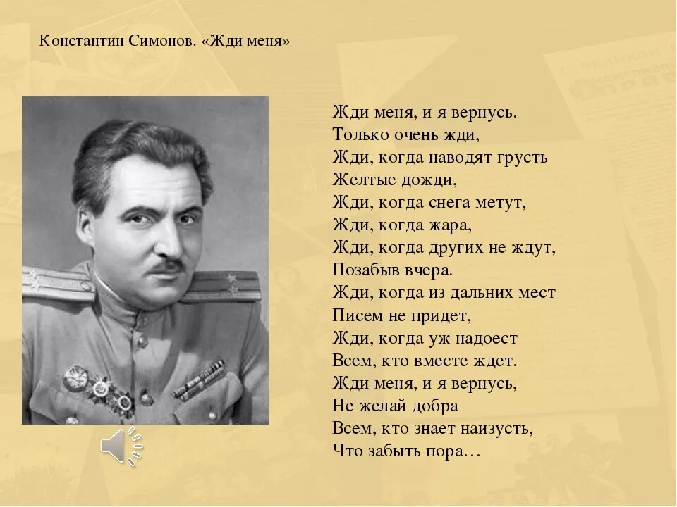 Стихотворение Константина Михайловича Симонова о войне. Костантин Симонов «жди меня, и я вернусь». Стихотворение бывшему военному