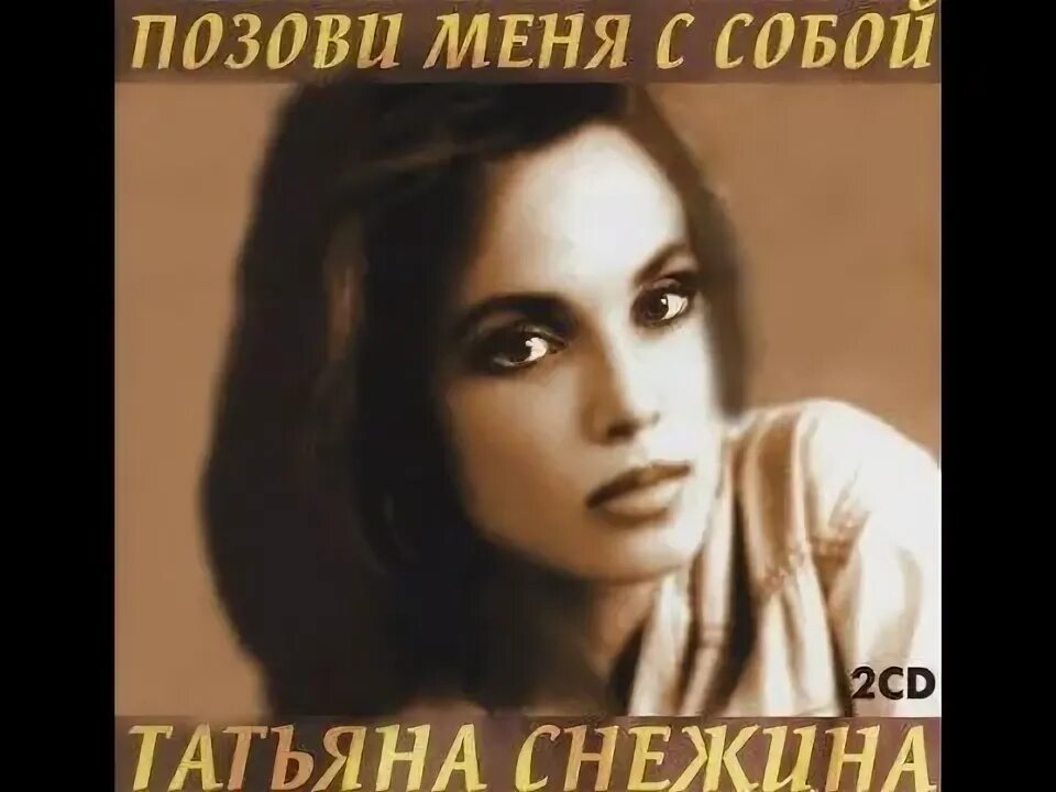 Пугачева снежина. Позови меня с собой. Снежина позови меня с собой.