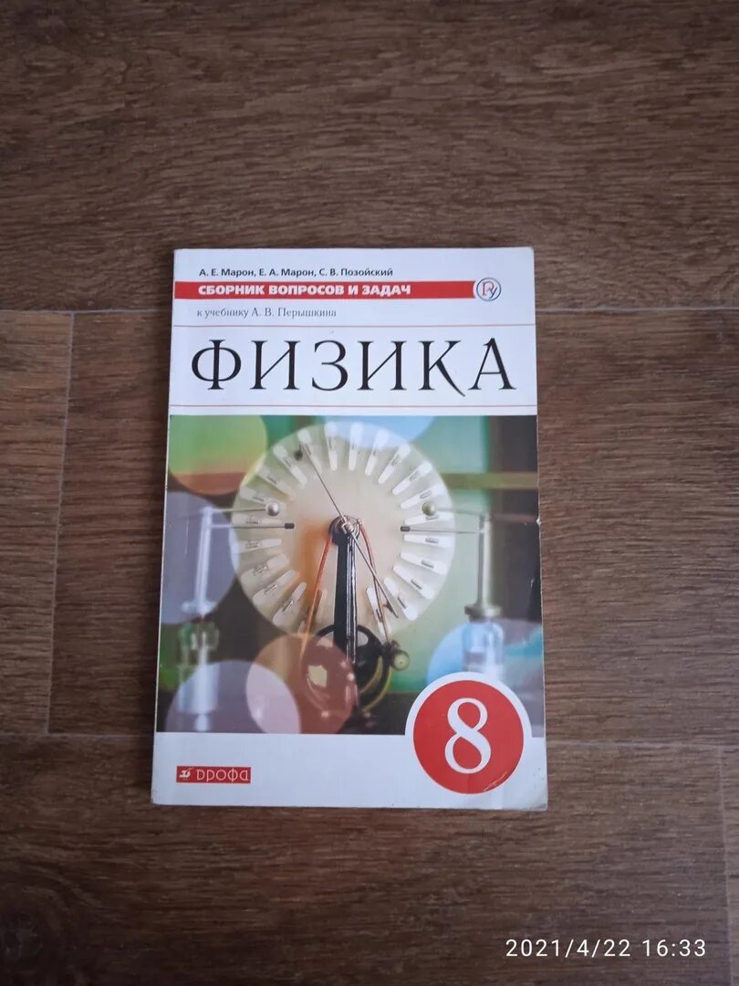 Перышкин 9 класс сборник задач читать. Сборник вопросов и задач по физике 8 класс. Марон физика 8 класс. Сборник вопросов и задач по физике 8 класс перышкин. Физика 8 класс сборник вопросов и задач.