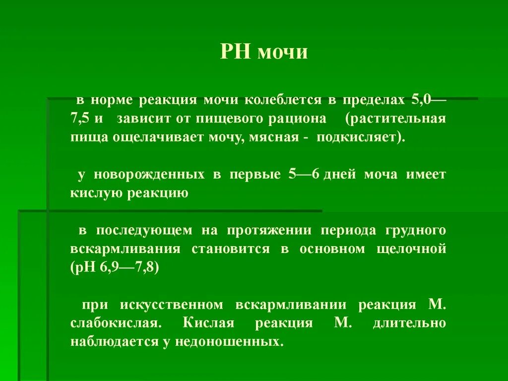 Что означает реакция мочи. Реакция мочи (РН) В норме. РН мочи норма. PH мочи норма у женщин. РН 5.5 В моче.