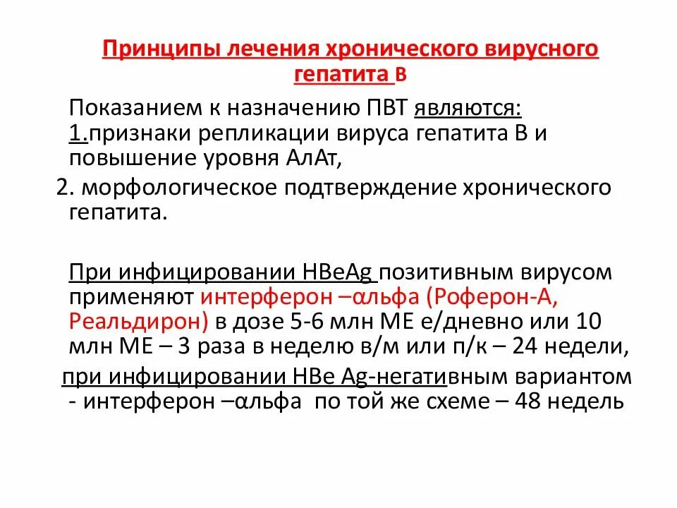 Гепатит б лечение препараты. Стандарты терапии вирусного гепатита с. Схемы лечения хронического вирусного гепатита с. Схема лечения хронического гепатита. Принципы лечения гепатита б.