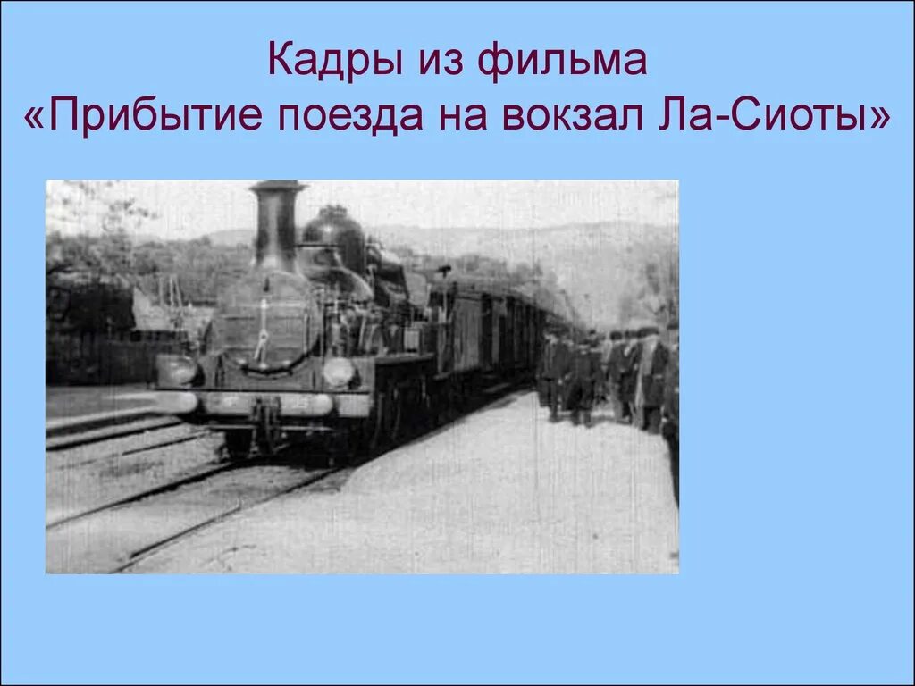 Прибытие поезда на вокзал ла-сьота. Прибытие поезда 60. Первый поезд в красноярске 1895. Прибытие поезда на вокзал ла-сиоты» братьев люмьер. Прибытие поезда 60.