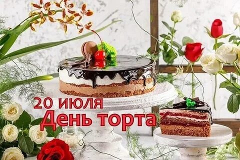День торта картинки с пожеланиями