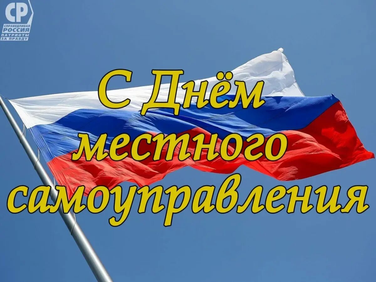 День местного самоуправления. С праздником днем местного самоуправления. День органов местного самоуправления. 21 Апреля день местного самоуправления. День местного самоуправления в россии