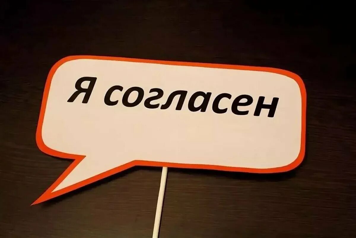 Согласна на любого. Согласен. Надпись согласен. Надпись я согласна. Согласна картинки.