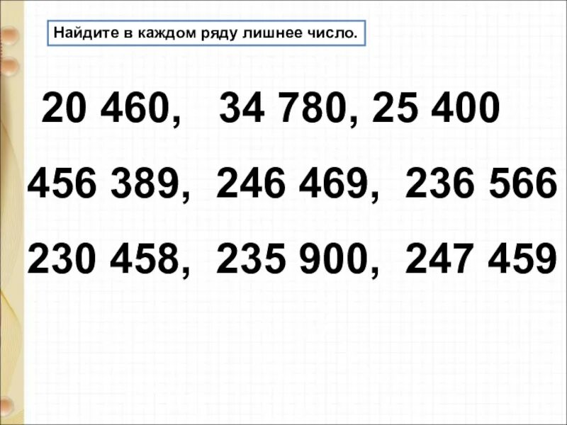 Найди лишнее число в ряду. Найдите лишнее число в каждом ряду. лишнее число в ряду 4 класс. в каждом ряду подчеркнуть лишнее число. в каждом ряду подчеркни лишнее число 2 класс.