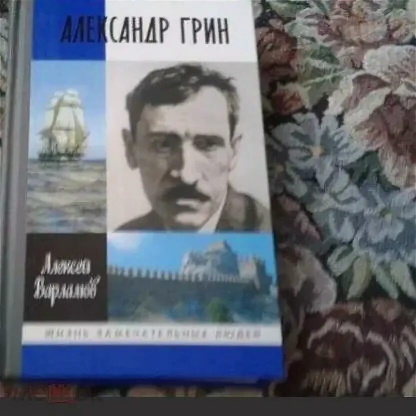 Грин был не только великолепным. Грин жзл. варламов грин жзл.