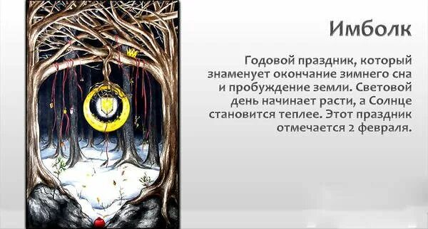 Праздники колеса года. Бригитта алтарь имболк. Имболк кельтский праздник. Кандлемас имболк. 1 февраля праздник имболк.