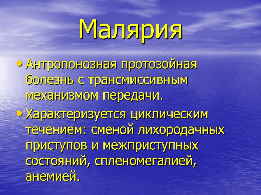 Течение тропической малярии. Течение малярии. Малярия характеристика. Малярия свойства. Малярия клиника.