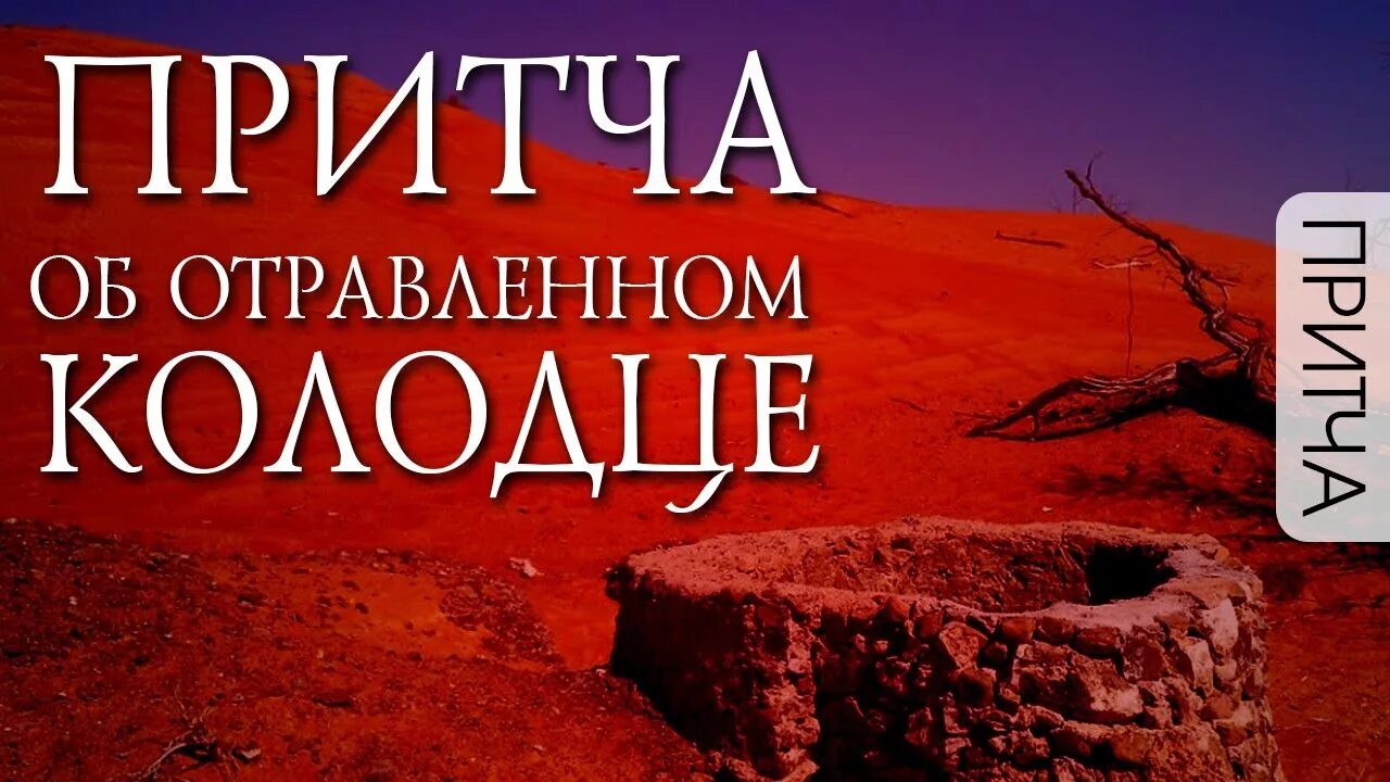 Притча быль. Притча об отравленном колодце. отравленный колодец. притча про колодец с отравленной водой. притча о воде и безумии.