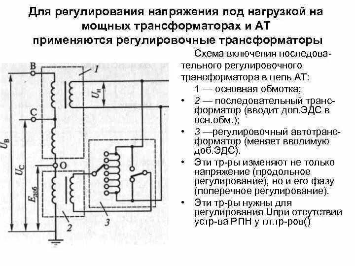 Положения трансформатора. Схема РПН силовго таснформатор. Принципиальные схемы включения РПН В автотрансформаторах. Схема устройства трансформатора с плавным регулированием напряжения. Принципиальная схема источник регулирования напряжения.