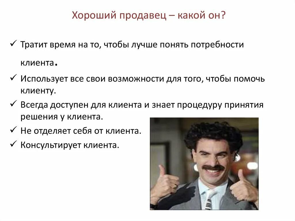 Качества идеального продавца консультанта. Личные качества продавца консультанта. Какими качествами должен обладать хороший продавец. Главные качества успешного продавца. Качества хорошего продавца.