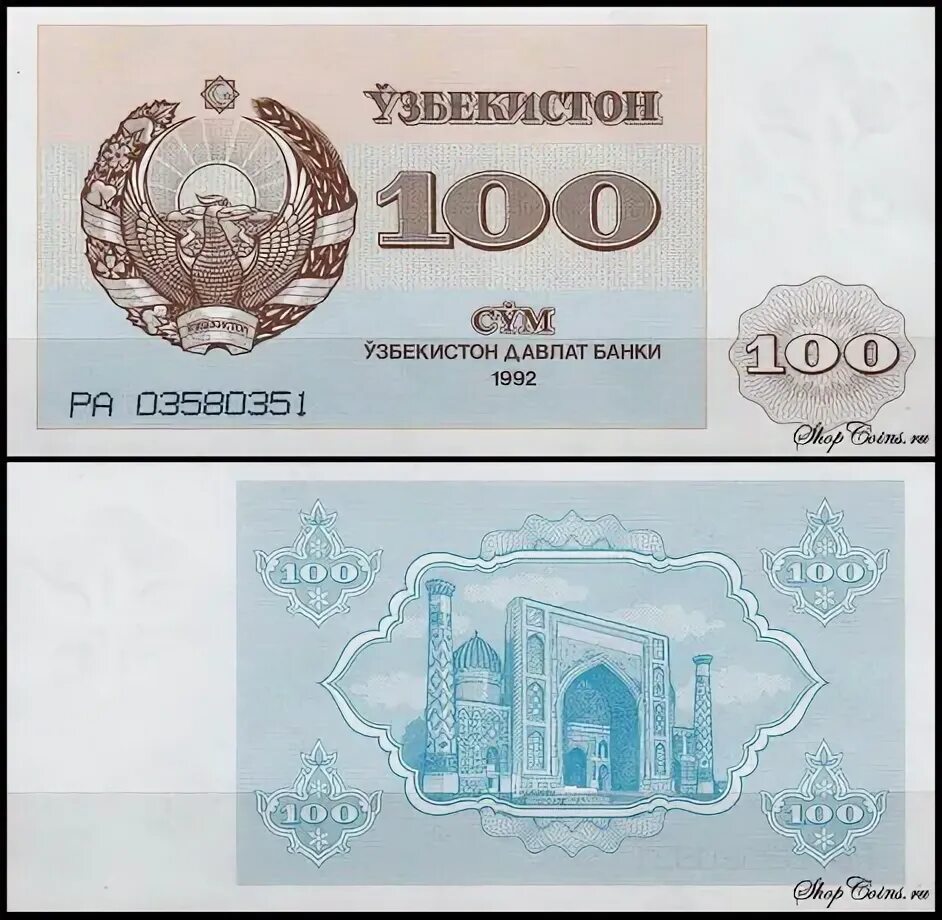 100 в узбекистане в сумах. Банкноты Узбекистана 1992 года. 100% Узбекистан. 100 Сум. 100 So'm в рублях.