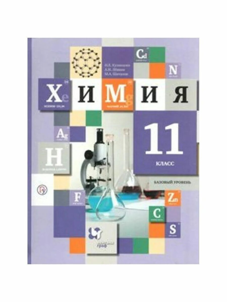 Химия уровень 1. Химия 11 класс Кузнецова. Химия 11 класс учебник. Химия учебник базовый уровень. Учебник по химии 11 класс.