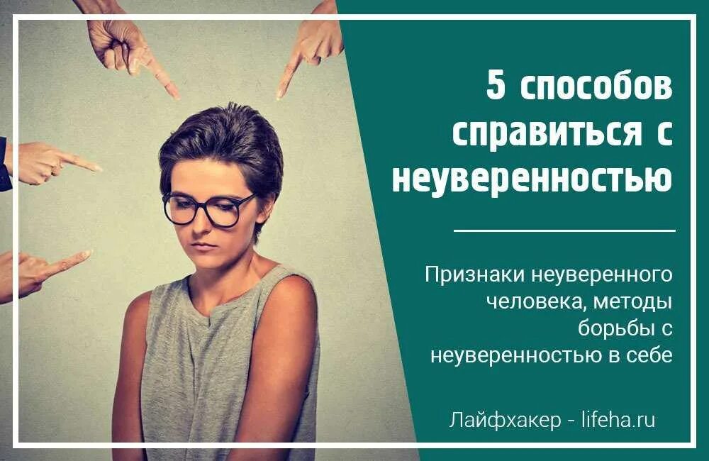 Человек не в себе признаки. Неуверенность в себе. уверенность и неуверенность. неуверенный в себе человек. уверенные неуверенные люди.