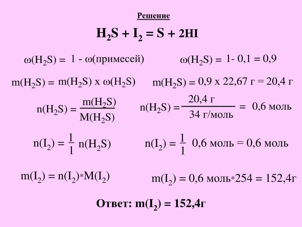 H2 м г моль n моль m г. H2s i2 s 2hi. 2hi(г) h2(г) + i2(г). H2s решение.