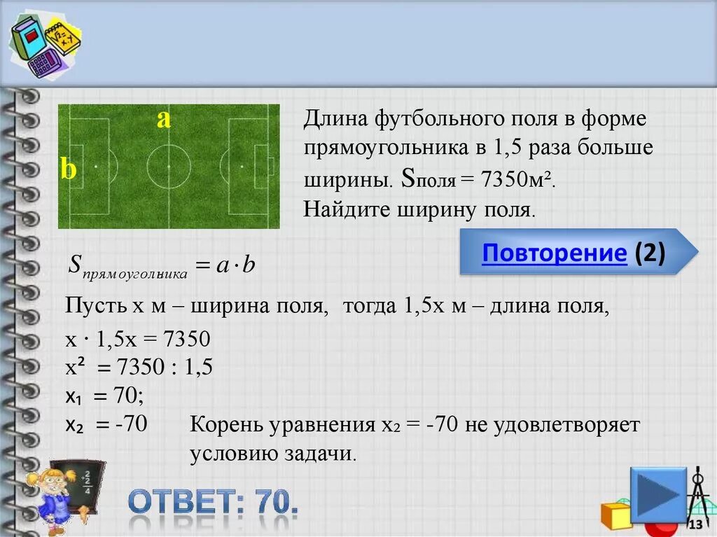 Длина поля 15 км а ширина