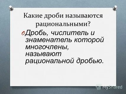 Какую дробь называют рациональной
